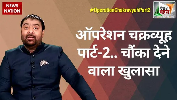 Desh Ki Bahas : सबूत पर सबूत..प्रोपेगैंडा गैंग की देशविरोधी करतूत!