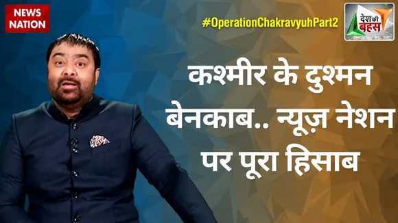 Desh Ki Bahas : कश्मीर के दुश्मन बेनकाब..न्यूज़ नेशन पर पूरा हिसाब !