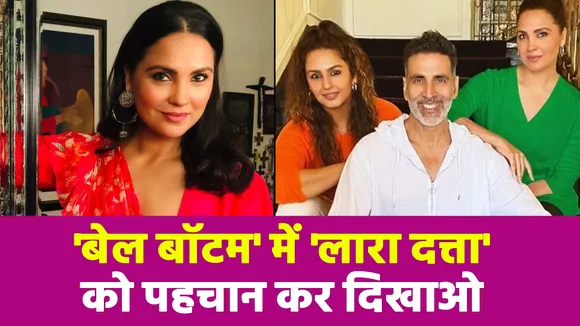 Bell Bottom: Lara Dutt को पहचान नहीं पाएंगे आप, देखिए ट्रेलर