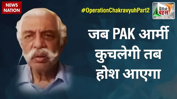 Desh Ki Bahas : जब PAK आर्मी कुचलेगी तब होश आएगा : मेजर जनरल जीडी बख्शी (रि.), रक्षा विशेषज्ञ