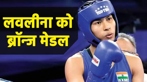 Lovlina ने जीता मेडल। सेमीफाइनल में खूब लड़ी Lovlina