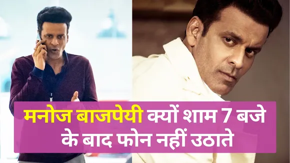 Dial 100: Manoj Bajpayee क्यों शाम 7 बजे के बाद फोन नहीं उठाते