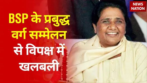 UP Election 2022: BSP के प्रबुद्ध वर्ग सम्मेलन की भारी सफलता से विपक्ष में खलबली