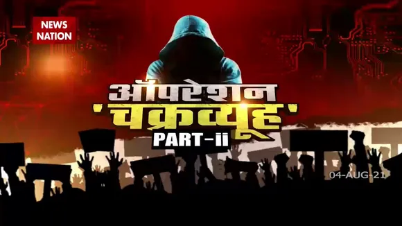 Operation Chakravyuh Part 2 : न्यूज नेशन का चौंका देने वाला खुलासा