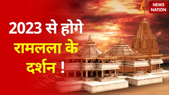 Ram Temple: अयोध्या में राम मंदिर को लेकर एक बड़ी खबर सामने, 2023 से होगे रामलला के दर्शन