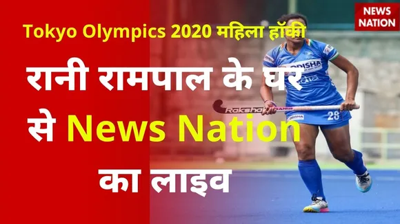 Tokyo Olympics: रानी रामपाल के घर से News Nation का लाइव
