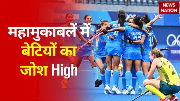 Tokyo Olympics 2020 महिला हॉकी : महामुकाबलें में बेटियों का जोश High