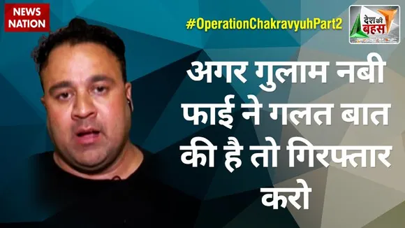 Desh Ki Bahas : अगर गुलाम नबी फाई ने गलत बात की है तो गिरफ्तार करो : वकार भट्टी, राजनीतिक विश्लेषक
