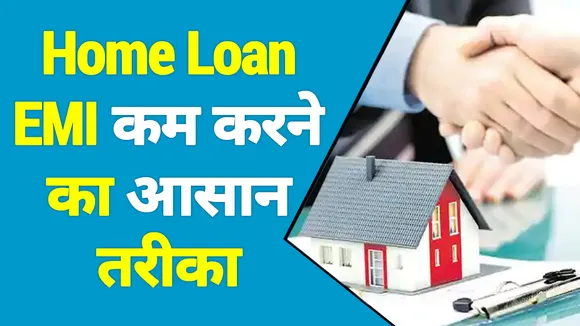 Home Loan की EMI को कम करने का सबसे आसान तरीका, जानिए यहां