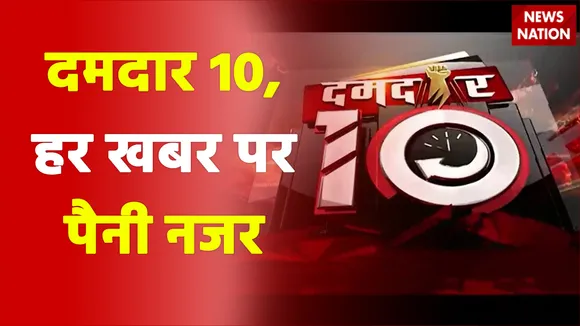 DAMDAR 10: NGO अमेरिकंस फॉर कश्मीर, स्टैंड विद कश्मीर साजिश में शामिल, देखें देश-दुनिया की हर खबर
