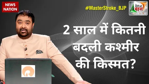 Desh Ki Bahas : 2 साल में कितनी बदली कश्मीर की किस्मत?