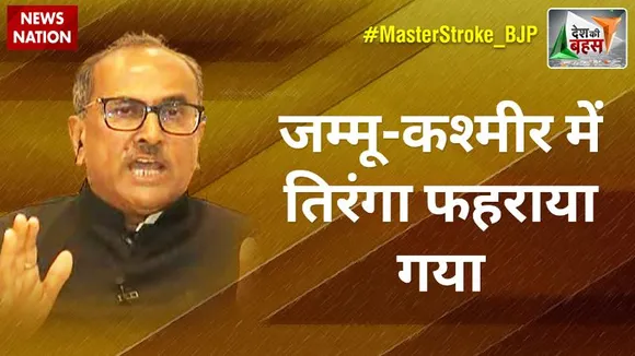 Desh Ki Bahas : आज कश्मीर के लोग काफी खुश हैं ​: डॉ. निर्मल सिंह, पूर्व डिप्टी सीएम, जम्मू-कश्मीर