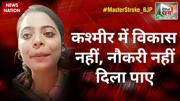 Desh Ki Bahas : कश्मीर में विकास नहीं, नौकरी नहीं दिला पाए  : इफरा जान, प्रवक्ता, NC