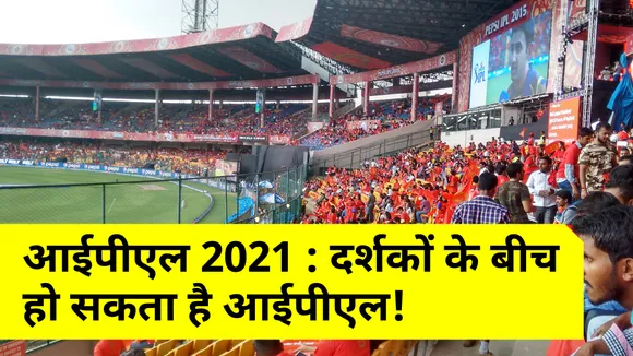 IPL 2021 : बहुत बड़ी खबर, दर्शकों के बीच हो सकता है आईपीएल, जानिए अपडेट