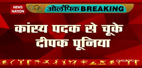 Tokyo Olympics: भारतीय पहलवान दीपक पूनिया कांस्य पदक से चूके !