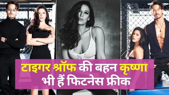 टाइगर श्रॉफ की बहन Krishna Shroff भी हैं फिटनेस फ्रीक