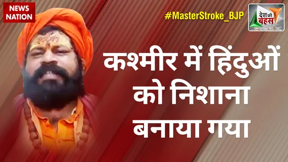 Desh Ki Bahas : कश्मीर में हिंदुओं को निशाना बनाया गया : महंत राजूदास, हनुमानगढ़ी मंदिर, अयोध्या