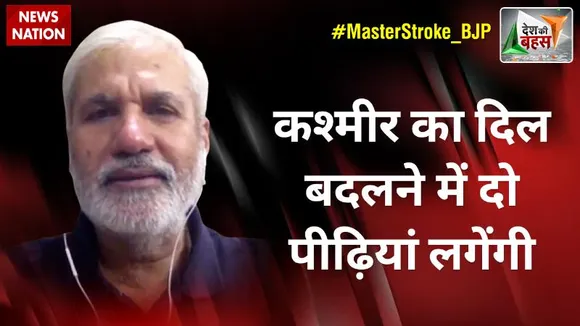 Desh Ki Bahas : कश्मीर का दिल बदलने में दो पीढ़ियां लगेंगी :राहुल देव, वरिष्ठ पत्रकार