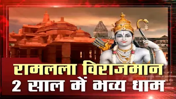 2023 तक भव्य राम मंदिर बनकर होगा तैयार, देखें अयोध्या में भव्य धाम