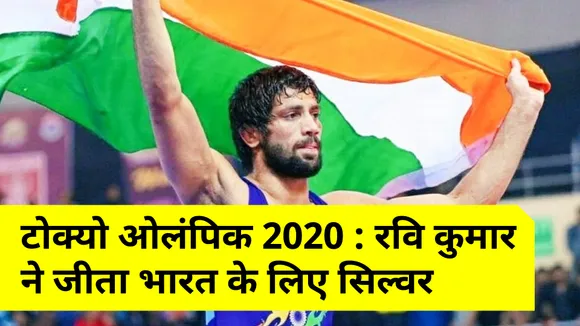 Tokyo Olympics 2020 : रवि कुमार ने जीता भारत के लिए सिल्वर मेडल, जावुर युगुएव  से हारे