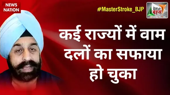 Desh Ki Bahas : कई राज्यों में वाम दलों का सफाया हो चुका  : आरपी सिंह, राष्ट्रीय प्रवक्ता, BJP