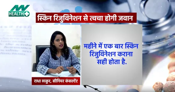 क्या है skin rejuvenation जिससे त्वचा होगी जवान ?