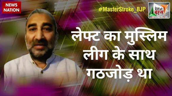 Desh Ki Bahas : लेफ्ट का मुस्लिम लीग के साथ गठजोड़ था : सुशील पंडित, राजनीतिक विश्लेषक
