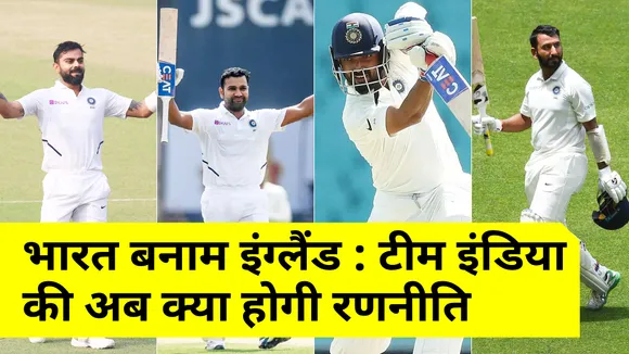 IND vs ENG 1st Test : टीम इंडिया की अब क्या होगी आगे की रणनीति