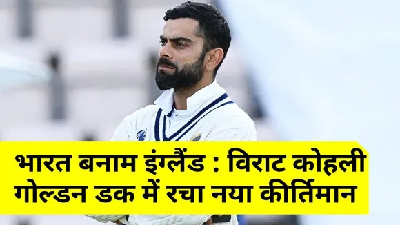 IND vs ENG : विराट कोहली ने गोल्डन डक होकर बना दिए रिकॉर्ड, जानिए यहां