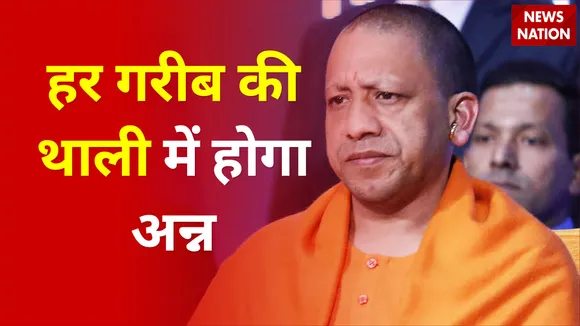 गरीब कल्याण अन्न योजना पर CM योगी का बयान, कहा कोई गरीब नहीं रहेगा भूखा