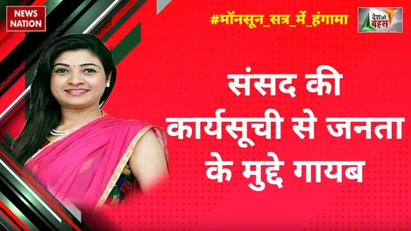 Desh Ki Bahas : संसद की कार्यसूची से जनता के मुद्दे गायब :अलका लांबा, राष्ट्रीय प्रवक्ता, कांग्रेस
