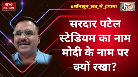 Desh Ki Bahas : सरदार पटेल स्टेडियम का नाम मोदी के नाम पर क्यों रखा :आलोक शर्मा, राष्ट्रीय प्रवक्ता, कांग्रेस