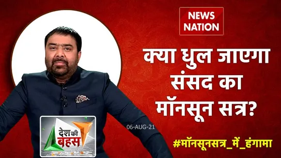 Desh Ki Bahas : क्या धुल जाएगा संसद का मॉनसून सत्र?