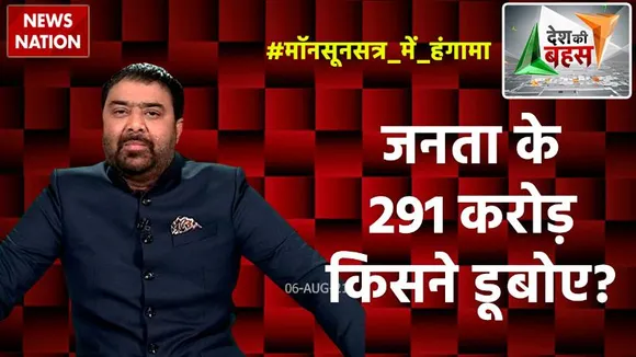 Desh Ki Bahas : मॉनसून सत्र में महाभारत कब तक?