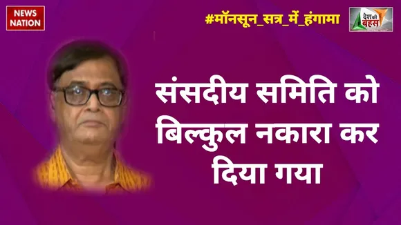 Desh Ki Bahas : संसदीय समिति को बिल्कुल नकारा कर दिया गया :प्रो. दिनेश वार्शनी, नेता, CPI