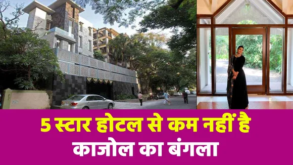 Kajol के बंगले की अंदर से देखिए तस्वीरें, 5 स्टार होटल भी फीका पड़ जाएगा