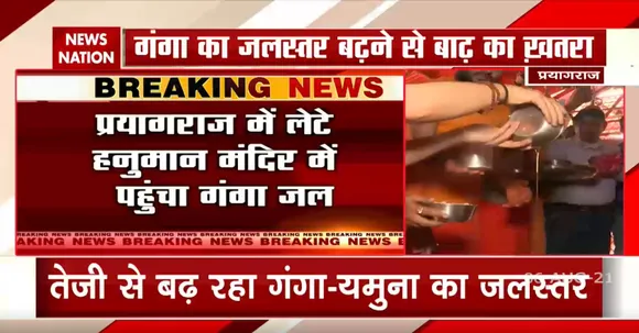 Prayagraj : प्रयागराज में मां गंगा ने लेटे हनुमान जी का किया जलाभिषेक, गूंजे जयकारे