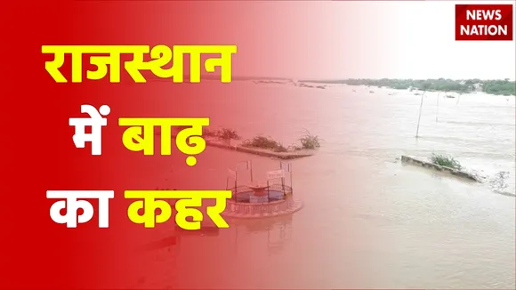 Rajasthan में बाढ़ का कहर, कई गांव टापू में तब्दील