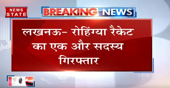 Lucknow : रोहिंग्या रैकेट का एक और सदस्य गिरफ्तार !