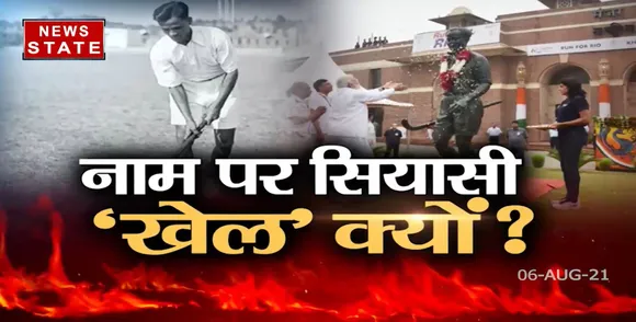 Sabse Bada Mudda : हॉकी के जादूगर को सम्मान देने पर सियासत क्यों ?