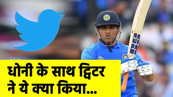 एमएस धोनी के ट्विटर एकाउंट से ब्लू टिक हटा और फिर...