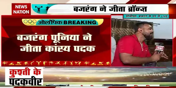 Tokyo Olympics 2021 :  बजरंग पूनिया ने जीता कांस्य पदक | Bajrang Punia wins bronze in wrestling!