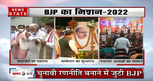 Mission UP : BJP अध्यक्ष JP Nadda ने Lucknow में पंचायत अध्यक्षों से संवाद किया !