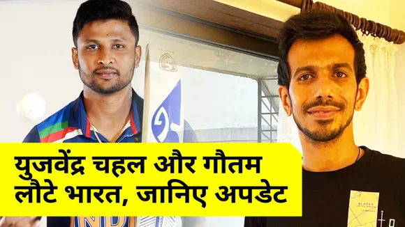 युजवेंद्र चहल और गौतम कोरोना से उबरे,  अब लौटे भारत, जानिए अपडेट