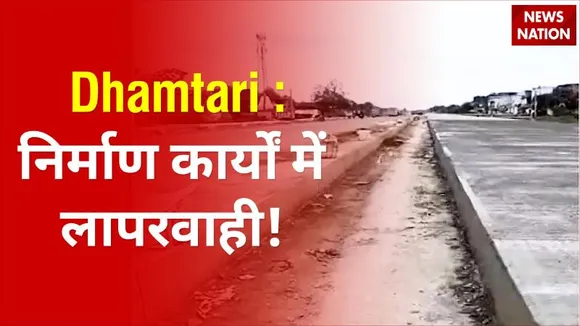 Chhattisgarh : धमतरी में सांसद और कलेक्टर ने निर्माण कार्यों का निरीक्षण किया