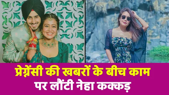 Neha Kakkar की प्रेग्नेंसी खबरें उड़ी, Instagram पर शेयर की तस्वीरें