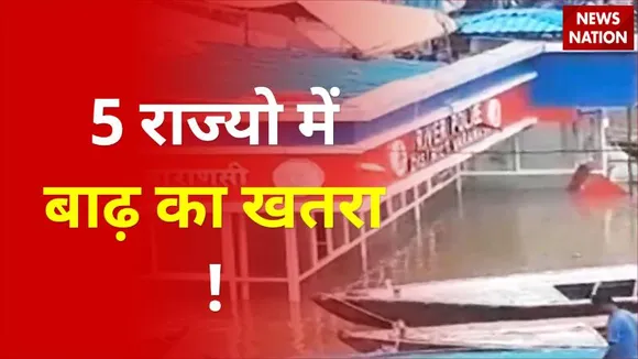 Rajasthan, MP, Bihar और बंगाल समेत 5 राज्यो में बाढ़ का खतरा !