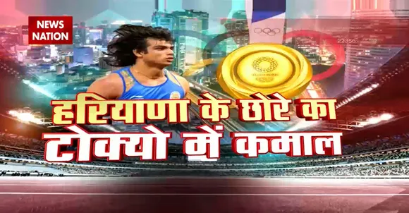 Neeraj Chopra ने Tokyo में ओलंपिक गोल्ड मेडल जीतकर रचा इतिहास!