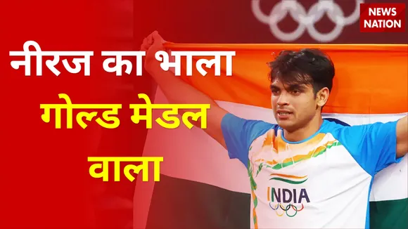 Tokyo Olympics: किसान के बेटे नीरज चोपड़ा का भाला गोल्ड, मेडल वाला
