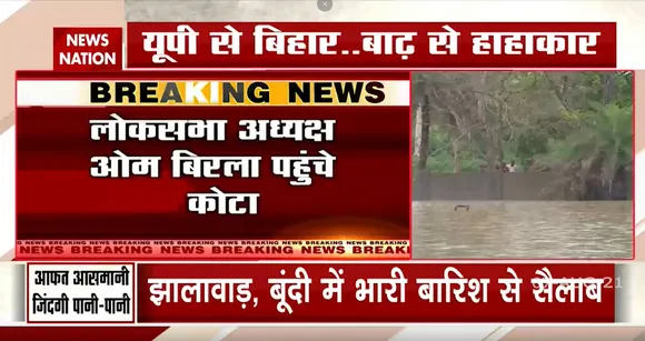 Rajasthan : लोकसभा स्पीकर Om Birla बाढ़ प्रभावित Kota का जायजा लेने पहुचे !